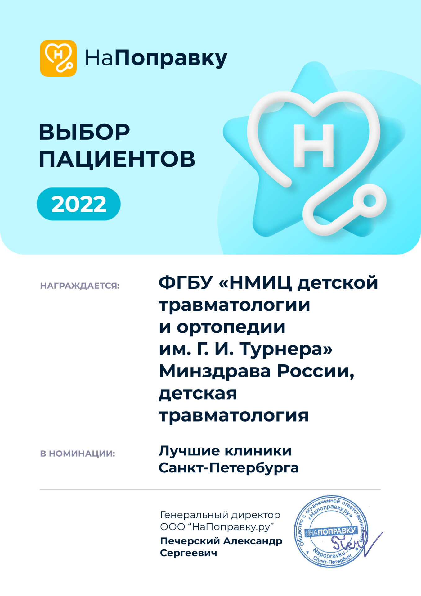 НМИЦ им. Г. И. Турнера»: выбор пациентов «НаПоправку — 2022»