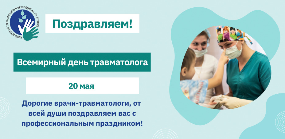 Всемирный день травматолога 20 мая картинки