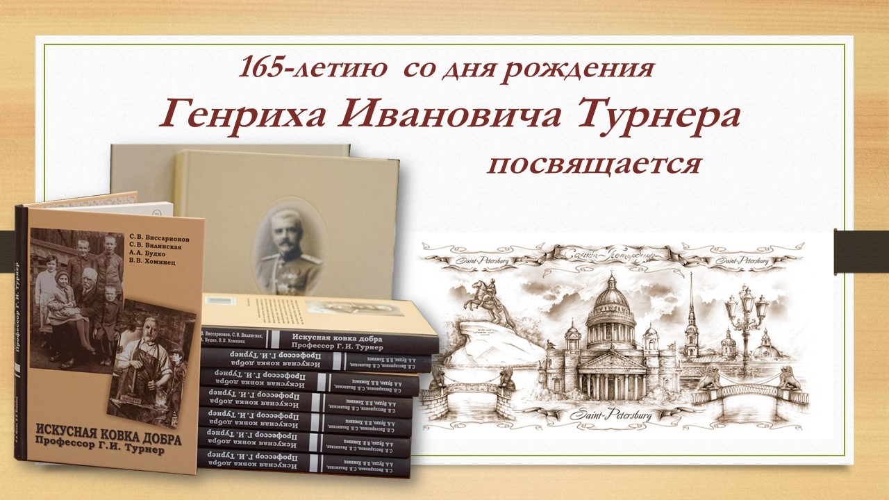 Презентация книги «Искусная ковка добра. Профессор Г. И. Турнер»