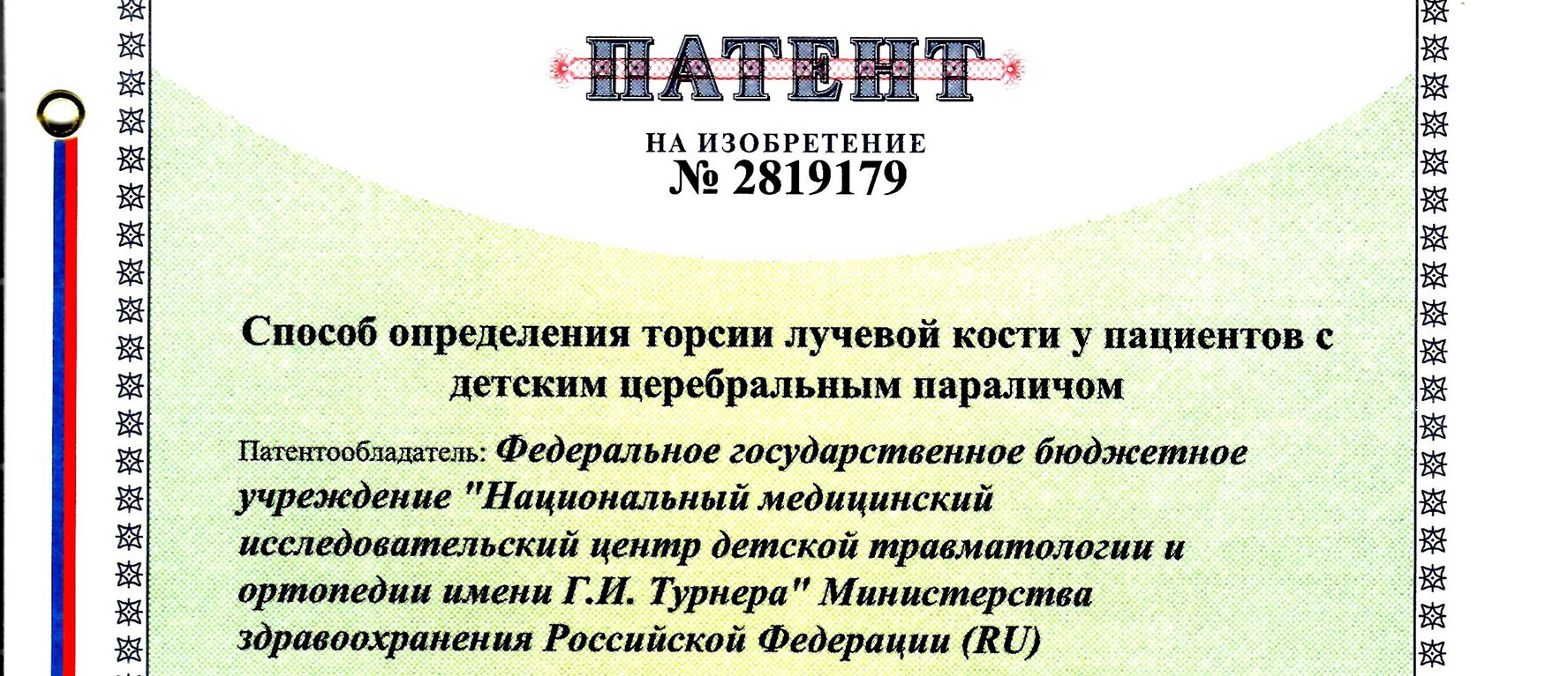 В НМИЦ им. Г.И. Турнера получили патент на новый способ диагностики торсии  лучевой кости у детей с ДЦП