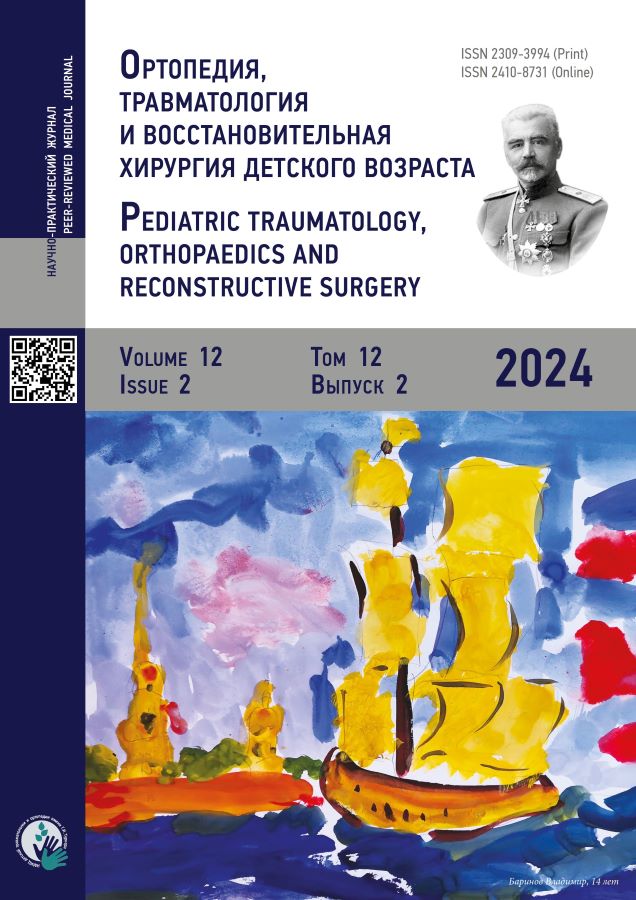 «Ортопедия, травматология и восстановительная хирургия детского возраста» Том 12, № 2 (2024)